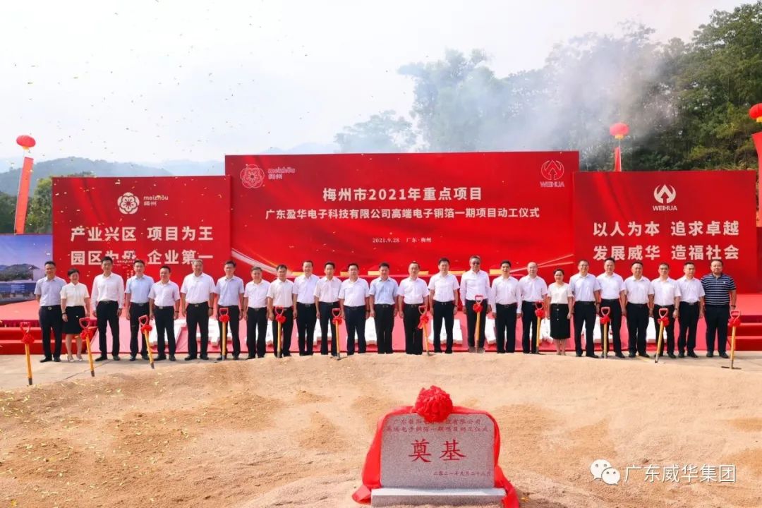 喜訊！廣東盈華電子科技有限公司高端電子銅箔項(xiàng)目動(dòng)工儀式圓滿舉行！