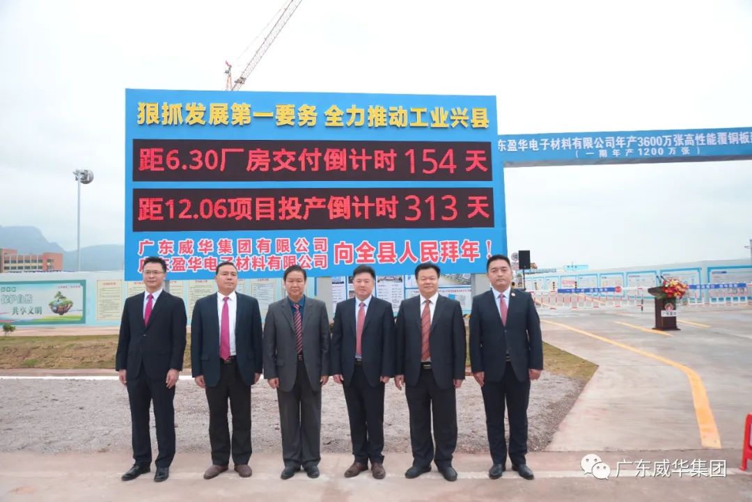 廣東盈華高端銅箔、高性能覆銅板新項目舉行廠房交付、投產(chǎn)倒計時牌揭幕儀式！