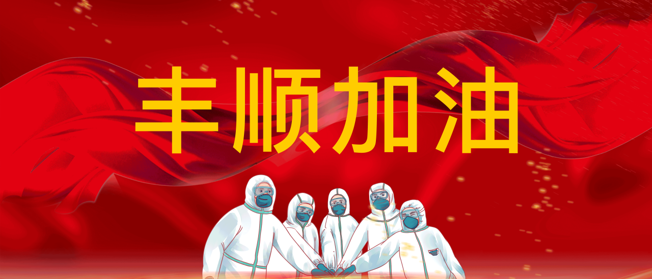 共抗疫情，豐順加油！