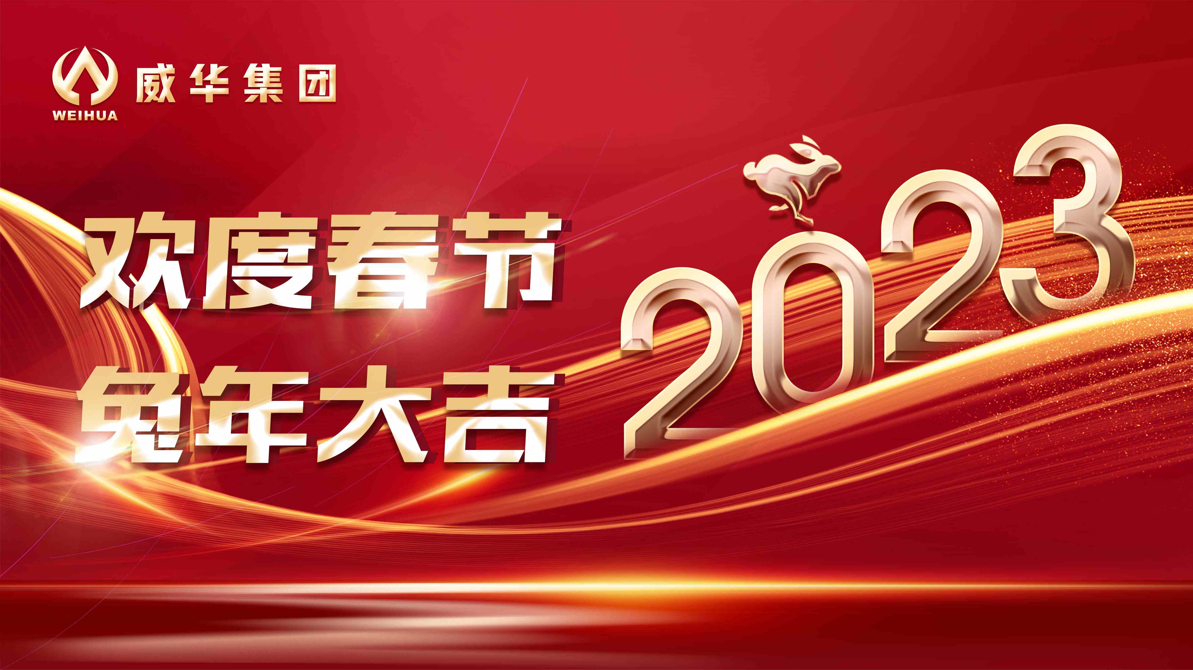 新年快樂，兔年吉祥！