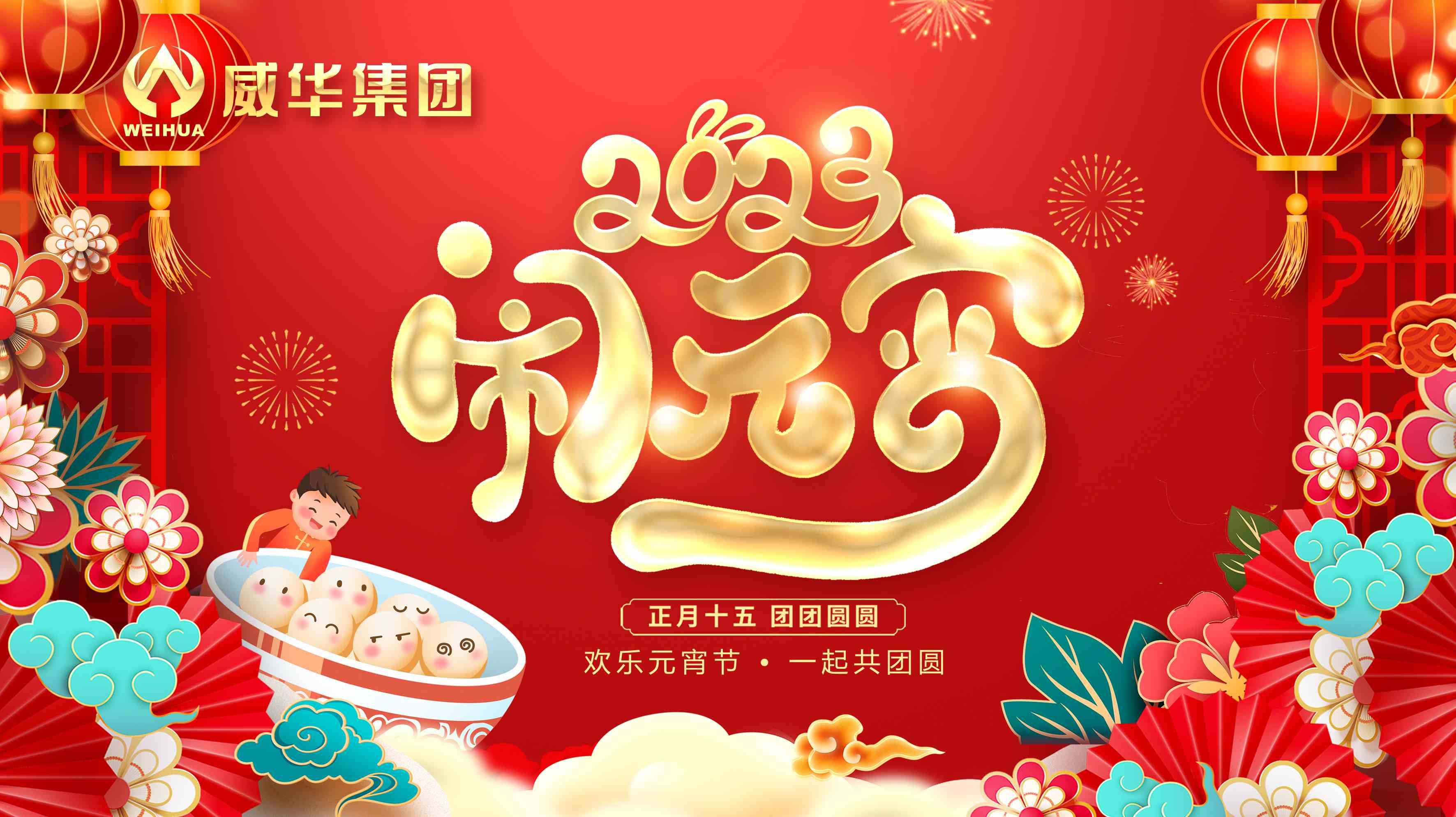元宵喜樂，團團圓圓