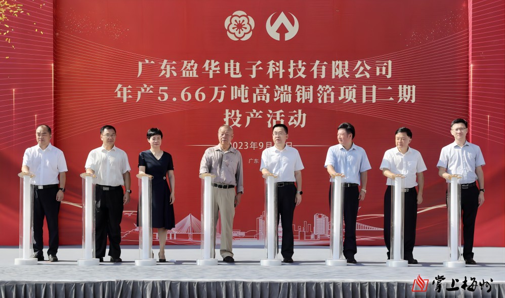 盈華科技年產(chǎn)5.66萬噸高端銅箔項目二期，今日投產(chǎn)！