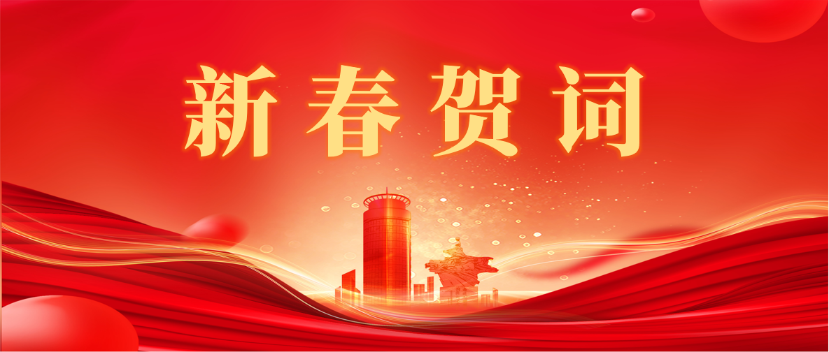 新 春 賀 詞 ！