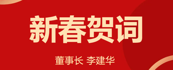 新 春 賀 詞 ！