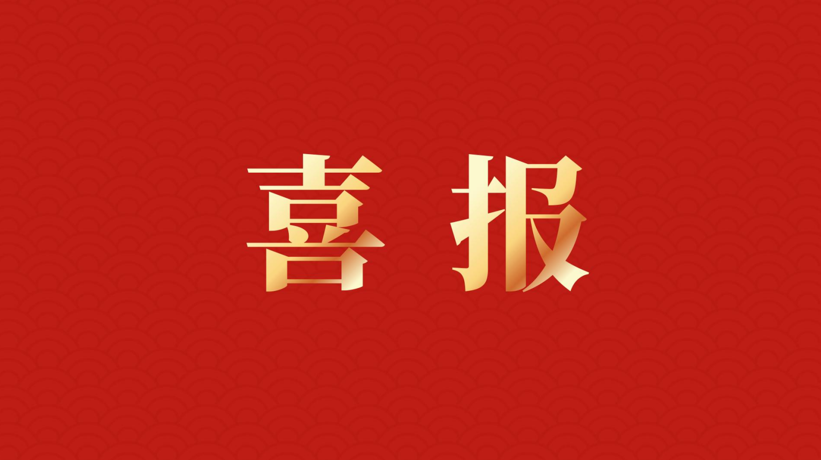 深耕 “百千萬工程” 助力區(qū)域高質(zhì)量發(fā)展 —— 集團董事長李建華獲梅州市表彰！