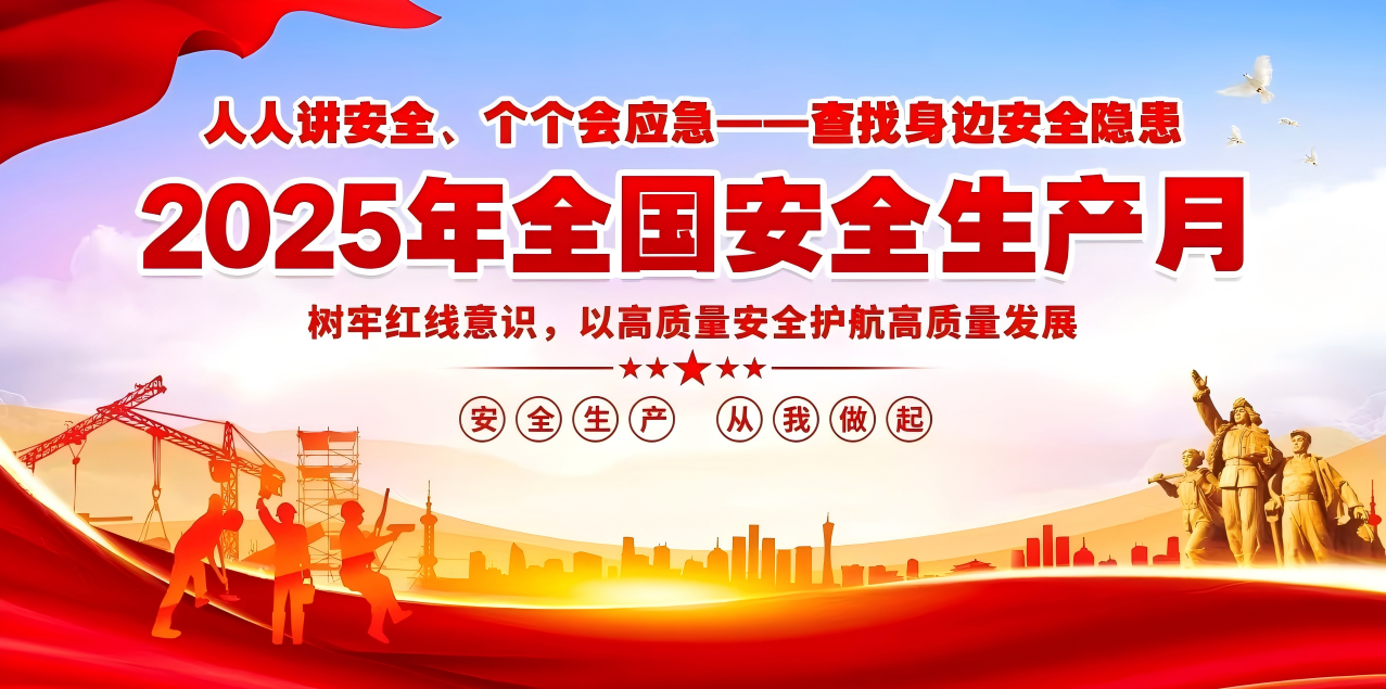 人人講安全、個個會應(yīng)急--查找身邊安全隱患 | 集團公司組織開展“安全生產(chǎn)月”系列活動！
